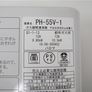【良品】2018年製 Paloma パロマ ガス瞬間湯沸かし器 給湯器  PH-55V 都市ガス用 (EA87)の画像