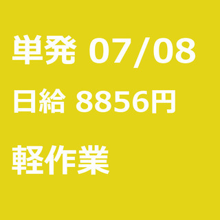 【急募】 07月08日/単発/日払い/東村山市:★当日現金手渡し...