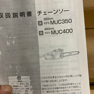 【受付終了】マキタ  チェンソー未使用品の画像