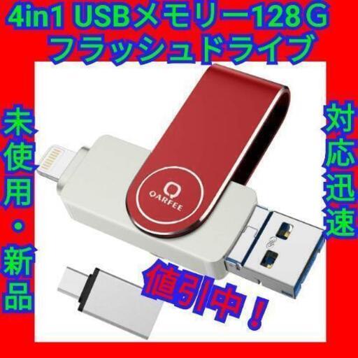 ４in１ USBメモリー 128GB フラッシュドライプ メモリースティック