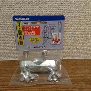 日本アンテナ マスト垂直固定金具 MK-2532-HD