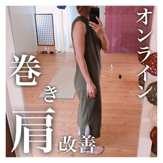 【女性限定】巻き肩改善！オンライントレ