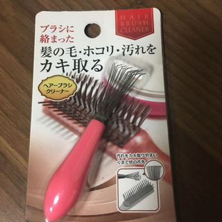 お取引中【無料】ヘアブラシクリーナー