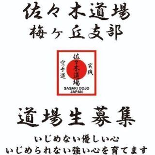 東松原で空手を始めるなら是非佐々木道場梅ヶ丘支部へお越しください。梅ヶ丘駅徒歩30秒❗の画像