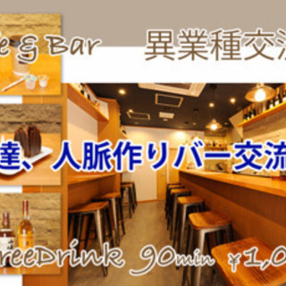 【☆心斎橋90分異業種飲み・ケーキ交流会☆総額1,000円(90...