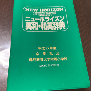 ニューホライズン　英和・和英辞典