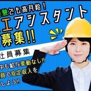 【正社員】施工アシスタント×高月給★未経験でも大歓迎！社宅あり◎...