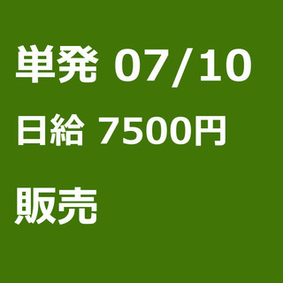 【急募】 07月10日/単発/日払い/品川区:【女性大歓迎！】リ...