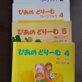 ぴあのどりーむ4/5　他　手渡し受け取り可能な方に差し上げます