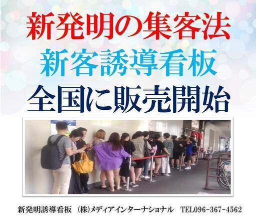 集客看板ならテレビ看板が最適で安価。集客促進と販売促進と売上アップへの三拍子