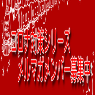 メルマガメンバー募集しています