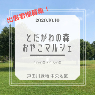 【出展者様募集】とだがわの森おやこマルシェ