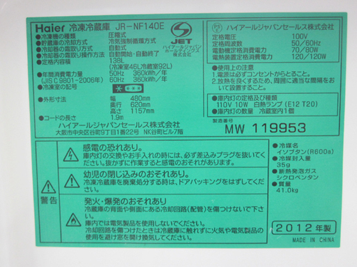 冷蔵庫 2ドア 138L 2012年製 ハイアール JR-NF140E 100Lクラス ☆ PayPay(ペイペイ)決済可能 ☆ 札幌市 清田区 平岡