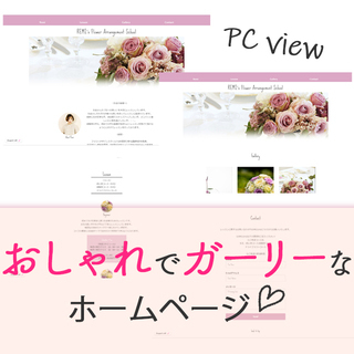 ②ガーリーでおしゃれなHP作ります☆