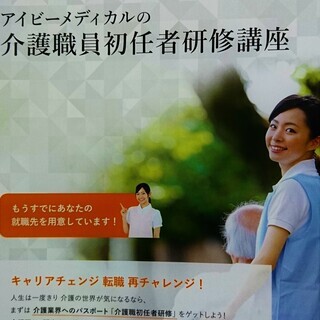 またまた、やっちゃいますよ！アイビーメディカル和歌山校  介護職...