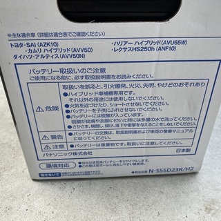 ハイブリッド車　新品バッテリー　S55D23Rの画像