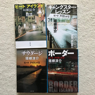 ヒートアイランドシリーズ全4巻/垣根涼介