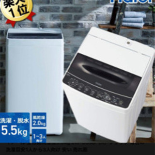 ハイアール5.5kg洗濯機　　新品