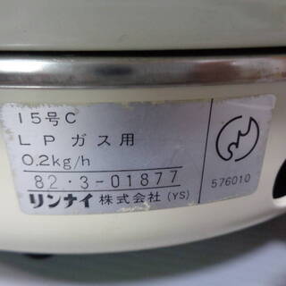 ☆★oh リンナイ　ガス釜　ガス炊飯器　ＬＰガス用　１５号Ｃ　無料の画像