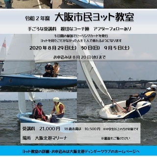 「大阪市民ヨット教室」参加者募集中　8月29日（土）、30日（日...