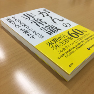 「がん」の非常識　がんの正体がわかれば末期がんでも懼れず 　白川太郎著の画像