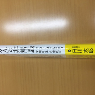 「がん」の非常識　がんの正体がわかれば末期がんでも懼れず 　白川太郎著の画像