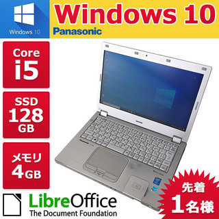 【全国配送可】ノートパソコン ノーパソ 格安 ノートPC Panasonic ノートPC Win10 Core i5 4GB SSD 128GB