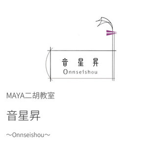 MAYA二胡教室音星昇/日本人中国音大卒業が教える本格派二胡教室