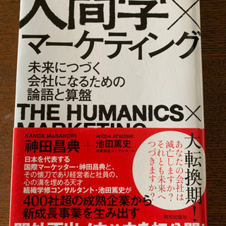 人間学×マーケティング 未来につづく会社になるための論語と算盤