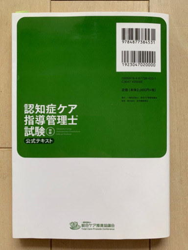 認知症ケア指導管理士試験初級公式テキスト　& 解説DVD付