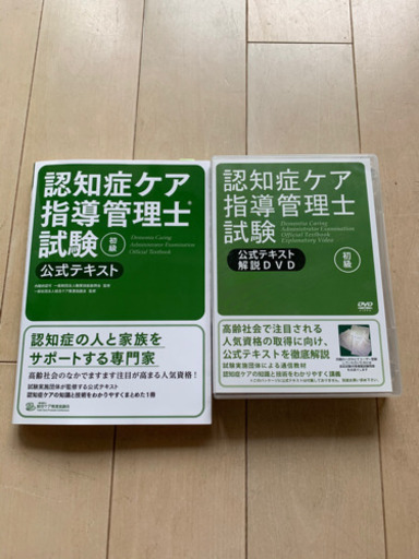 認知症ケア指導管理士試験初級公式テキスト　& 解説DVD付