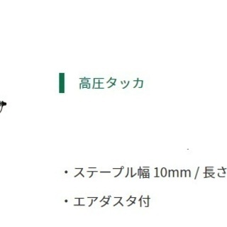 高圧タッカ売ります
