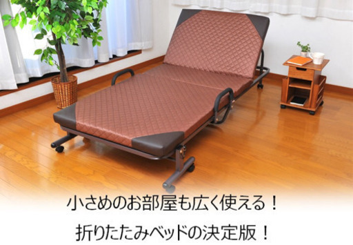 シングル　折りたたみベッド