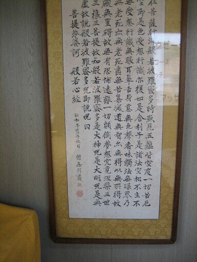 加賀尾　秀忍　　般若心経　掛け軸