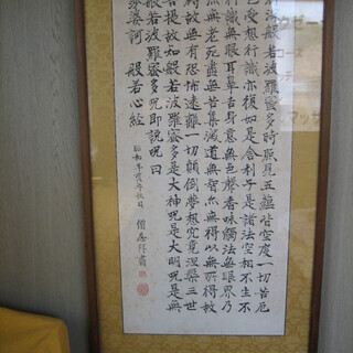 加賀尾　秀忍　　般若心経　掛け軸