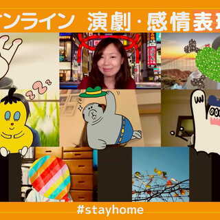 【オンライン開催】初心者歓迎！演劇・感情表現、演劇表現を日常生活...