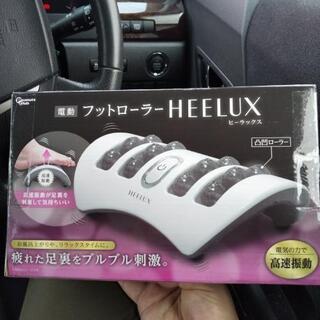 フットローラー HEELUX