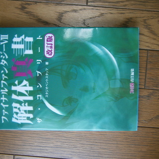 ファイナルファンタジー攻略本ＰS他　色々の画像