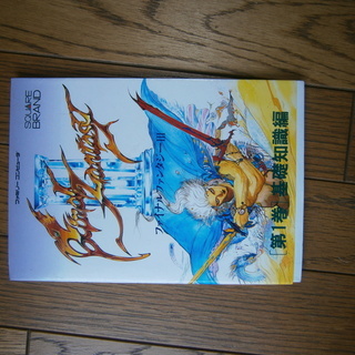 ファイナルファンタジー攻略本ＰS他　色々の画像