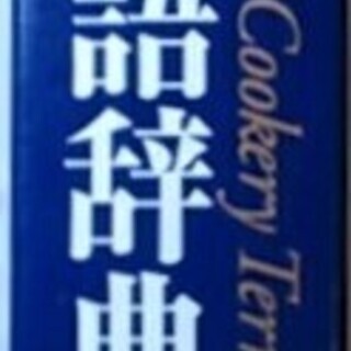 改訂 調理用語辞典 カラー版の画像