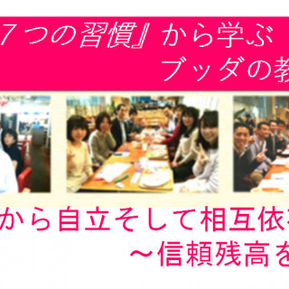 ★オンライン配信★『7つの習慣』から学ぶブッダの教え「信頼残高を築く」