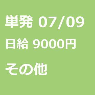 【急募】 07月09日/単発/日払い/港区:【バイク所有者限定！...