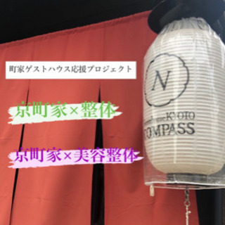 町家guesthouse×整体　at guesthouse ky...