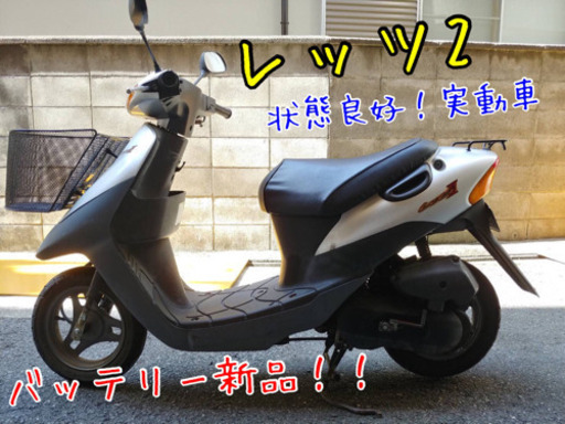 調子良好！バッテリー新品‼︎レッツ2