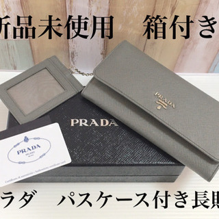 【新品】 プラダ パスケース付き  長財布 レザー グレー 1MH132 箱付き