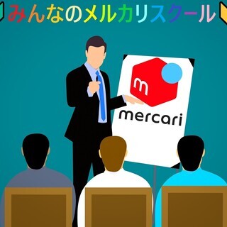 🔰　みんなのメルカリスクール　🔰　老若男女問わず、みなさんご参加...