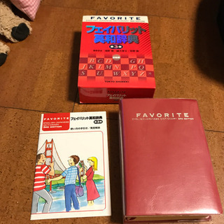 値下げフェイバリット英和辞典