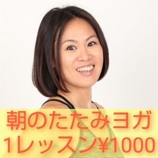 【7/23(木)祝日,30(木)】朝のたたみヨガ新川崎🧘‍♀️１...