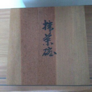 【中古未使用品】昭和５３年勅題母　抹茶茶碗　華やかな京焼です♪　の画像