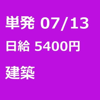 【急募】 07月13日/単発/日払い/松戸市:未経験者歓迎！日払...